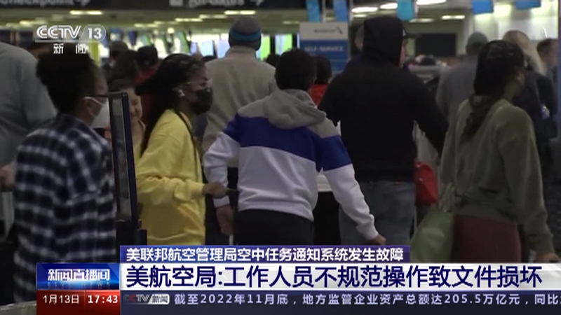 [新闻直播间]美联邦航空管理局空中任务通知系统发生故障 美航空局：工作人员不规范操作致文件损坏