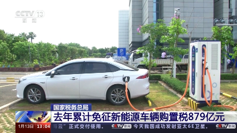 [新闻直播间]国家税务总局 去年累计免征新能源车辆购置税879亿元