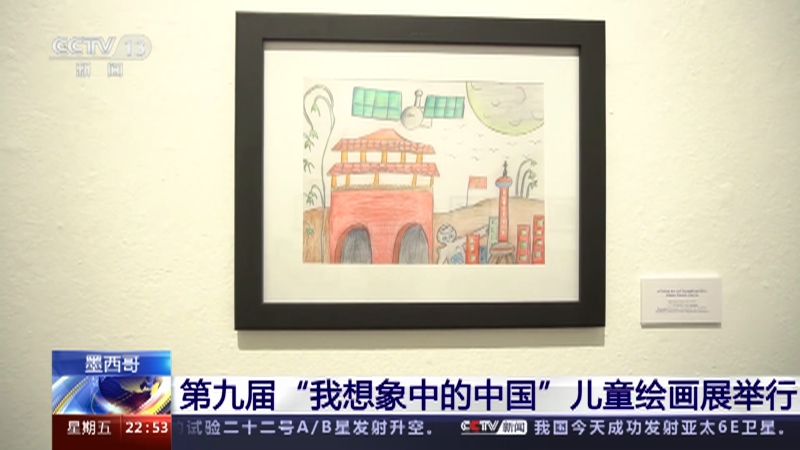 [国际时讯]墨西哥 第九届“我想象中的中国”儿童绘画展举行