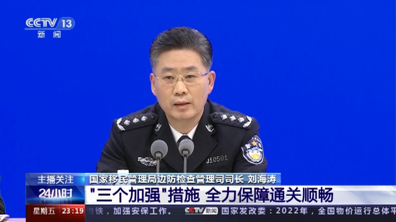 [24小时]回国探亲出国旅行迎高峰 如何应对？ “三个加强”措施 全力保障通关顺畅