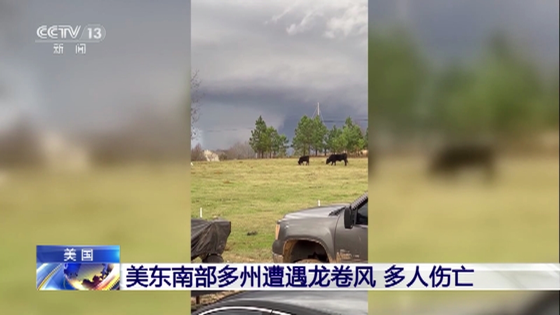 [东方时空]美国 美东南部多州遭遇龙卷风 多人伤亡