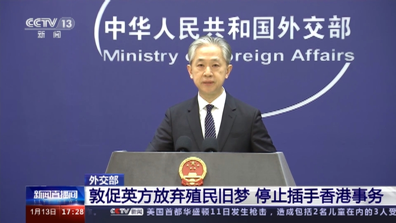 [新闻直播间]外交部 敦促英方放弃殖民旧梦 停止插手香港事务