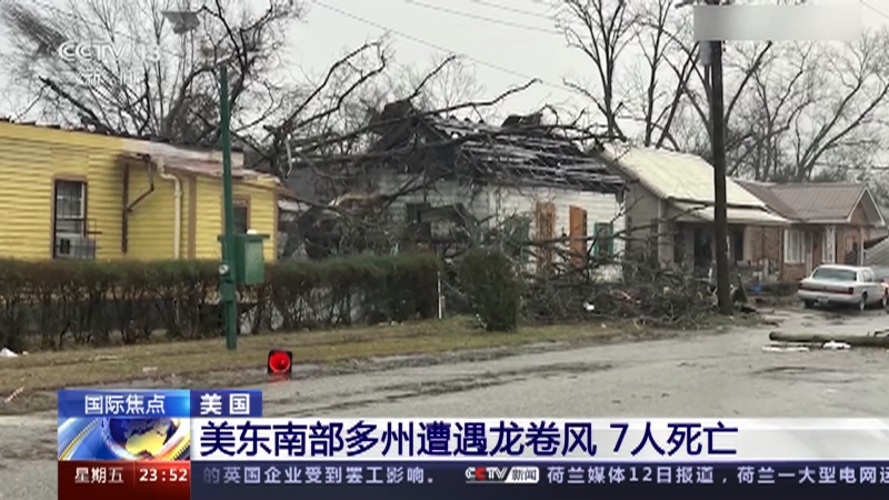 [24小时]美国 美东南部多州遭遇龙卷风 7人死亡