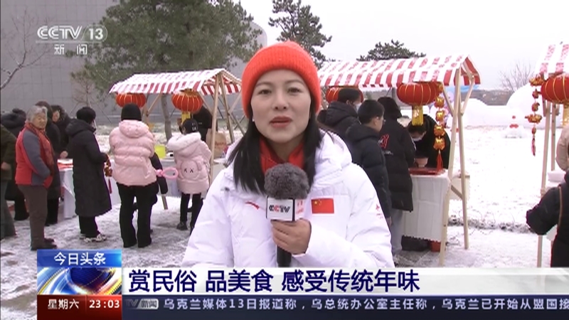 [24小时]春节近 年味浓·河北 赏民俗 品美食 感受传统年味