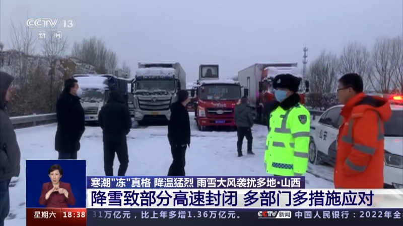 [共同关注]寒潮“冻”真格 降温猛烈 雨雪大风袭扰多地·山西 降雪致部分高速封闭 多部门多措施应对