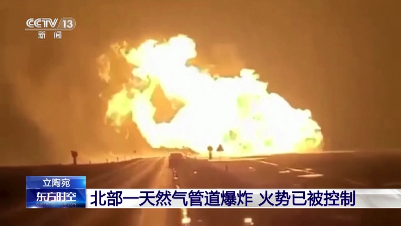[东方时空]立陶宛 北部一天然气管道爆炸 火势已被控制