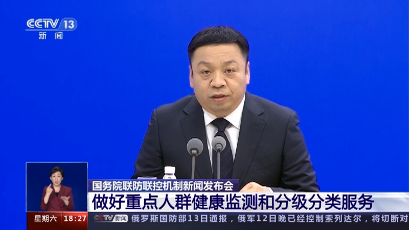[共同关注]国务院联防联控机制新闻发布会 做好重点人群健康监测和分级分类服务