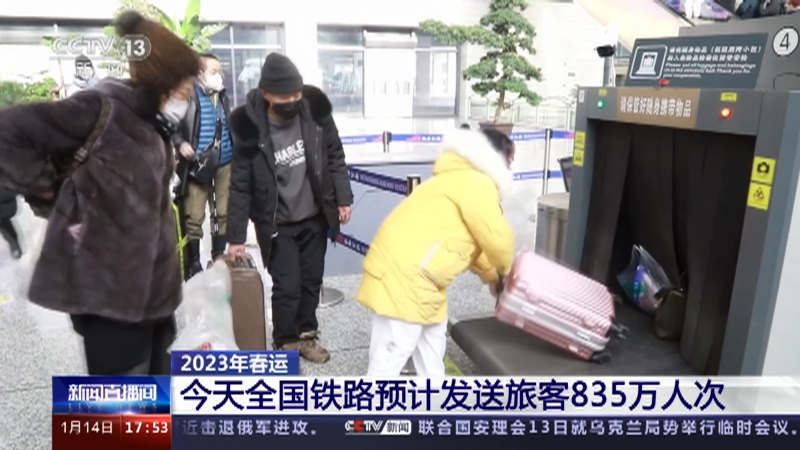 [新闻直播间]2023年春运 今天全国铁路预计发送旅客835万人次