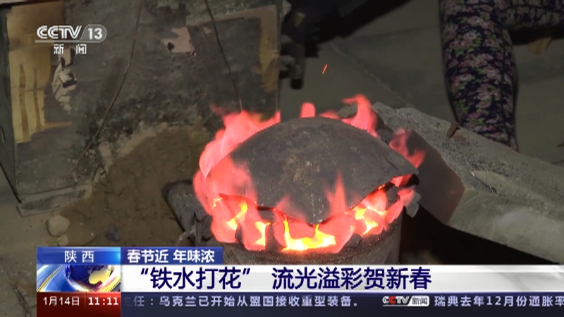 [新闻直播间]陕西 春节近 年味浓 “铁水打花” 流光溢彩贺新春
