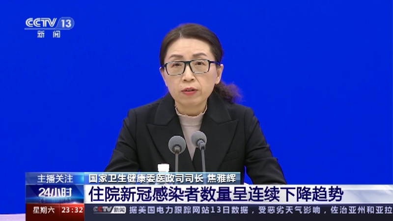 [24小时]国务院联防联控机制新闻发布会 住院新冠感染者数量呈连续下降趋势
