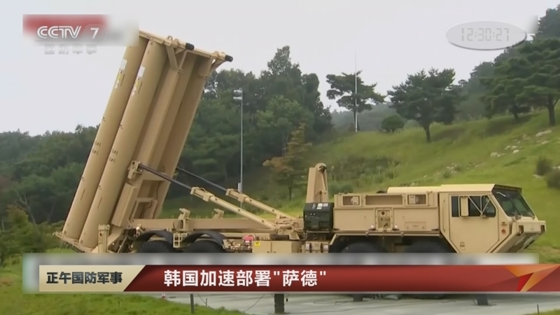[正午国防军事]韩国加速部署“萨德” 韩国防部：正编制“萨德”基地环评报告草案