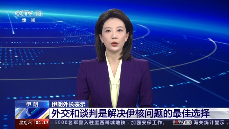 [新闻直播间]伊朗 伊朗外长表示 外交和谈判是解决伊核问题的最佳选择