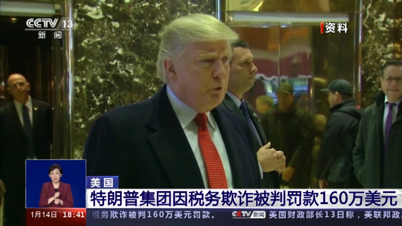 [共同关注]美国 特朗普集团因税务欺诈被判罚款160万美元