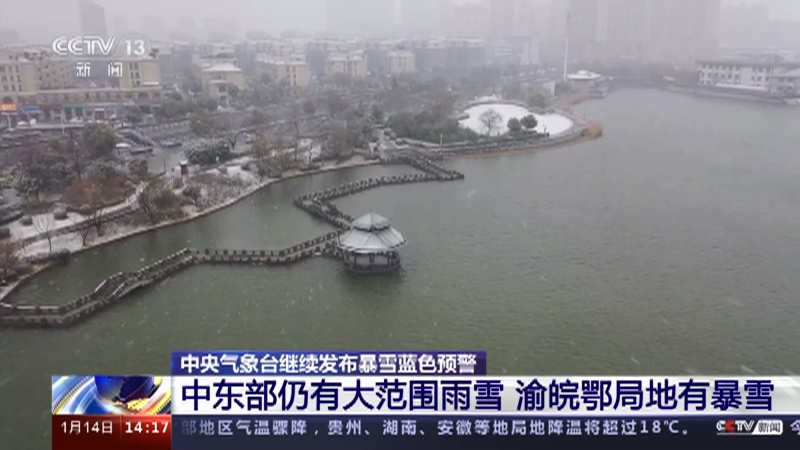 [新闻直播间]中央气象台继续发布暴雪蓝色预警 中东部仍有大范围雨雪 渝皖鄂局地有暴雪