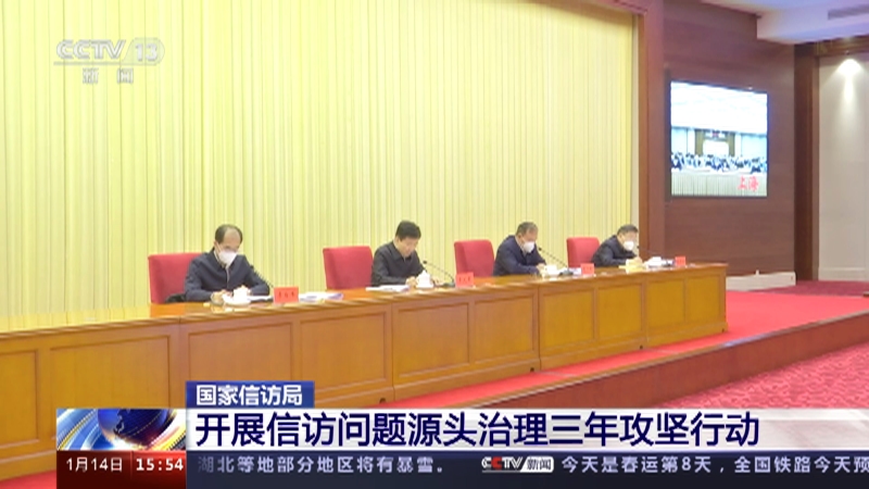 [新闻直播间]国家信访局 开展信访问题源头治理三年攻坚行动