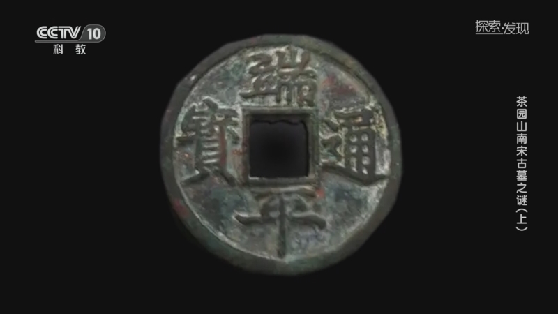 [探索·发现]棺材底部发现的几枚钱币证明茶园山古墓属于宋代