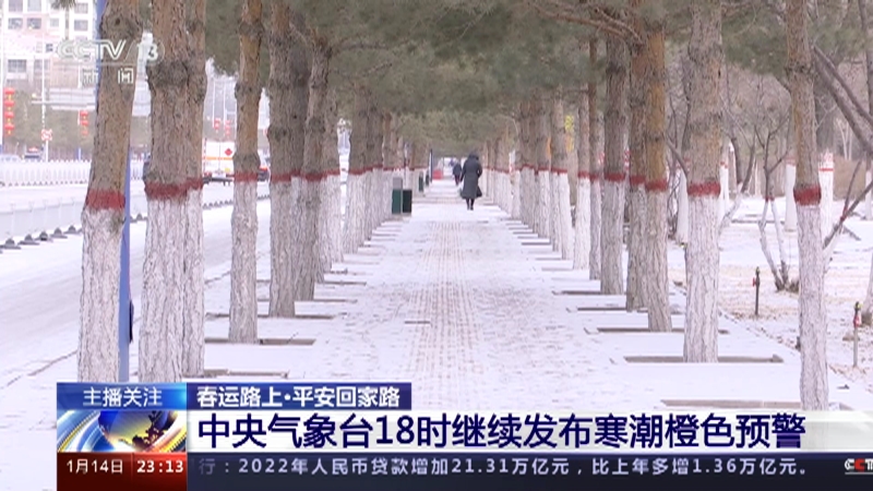 [24小时]春运路上·平安回家路 中央气象台18时继续发布寒潮橙色预警