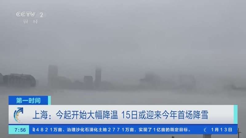 [第一时间]上海：今起开始大幅降温 15日或迎来今年首场降雪