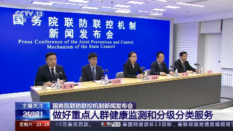 [24小时]国务院联防联控机制新闻发布会 做好重点人群健康监测和分级分类服务