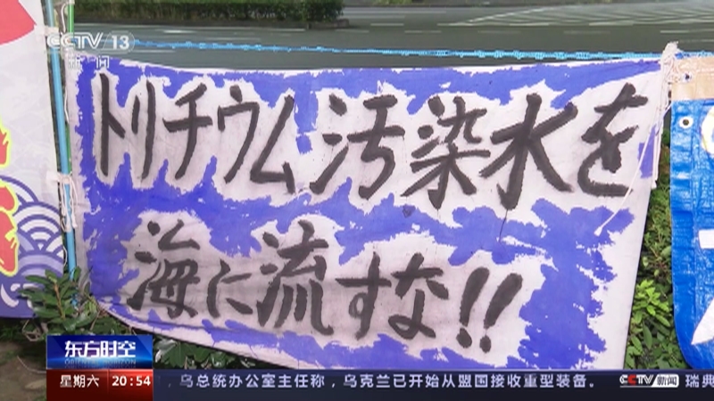 [东方时空]日本政府称福岛核污染水排海初步定于今年春夏 日本民众和渔业组织再次表示反对