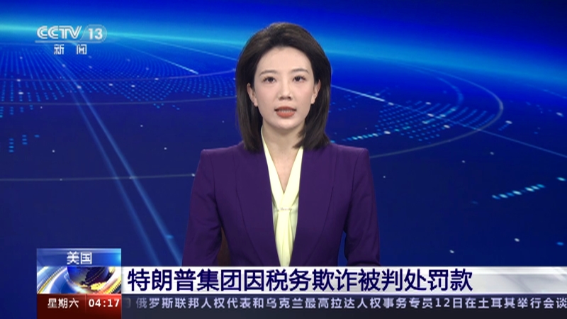 [新闻直播间]美国 特朗普集团因税务欺诈被判处罚款
