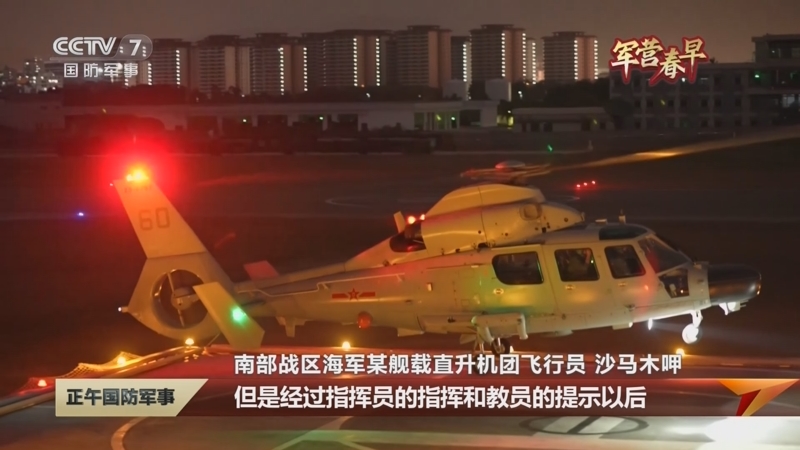 [正午国防军事]军营春早 记者直击：南海海域某舰载直升机团开展夜间飞行训练