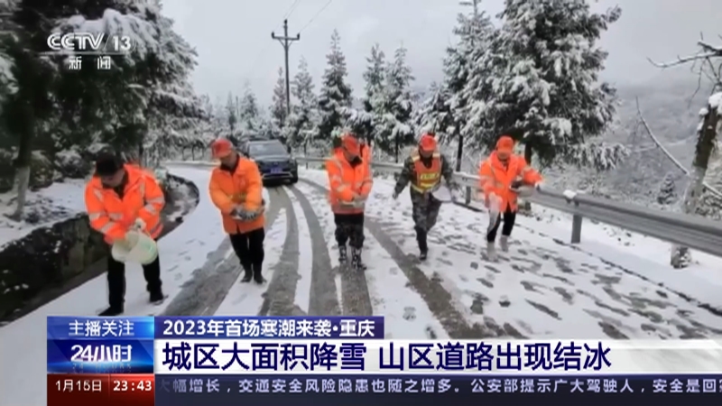 [24小时]2023年首场寒潮来袭·重庆 城区大面积降雪 山区道路出现结冰