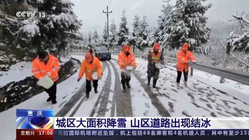 [新闻直播间]重庆 城区大面积降雪 山区道路出现结冰