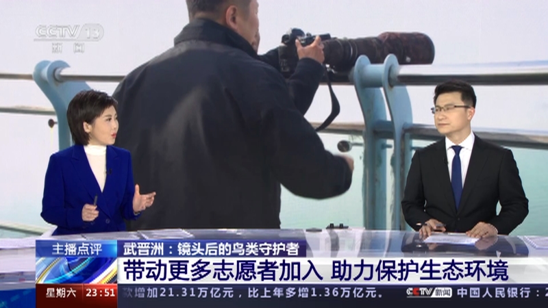 [24小时]主播点评 武晋洲：镜头后的鸟类守护者 带动更多志愿者加入 助力保护生态环境