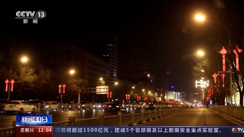 [新闻30分]北京 春节近 年味浓 长安街数百套大红灯笼“一夜焕彩”