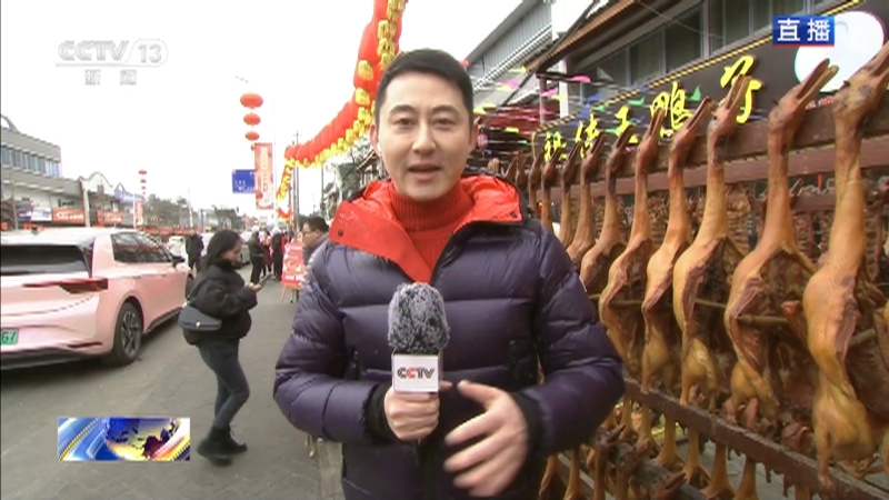 [新闻直播间]四川成都 春节近 年味浓 小镇里的板鸭 红红火火有年味