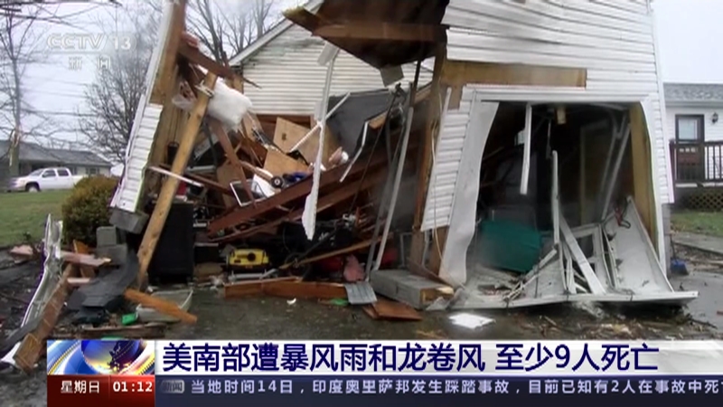 [新闻直播间]美南部遭暴风雨和龙卷风 至少9人死亡