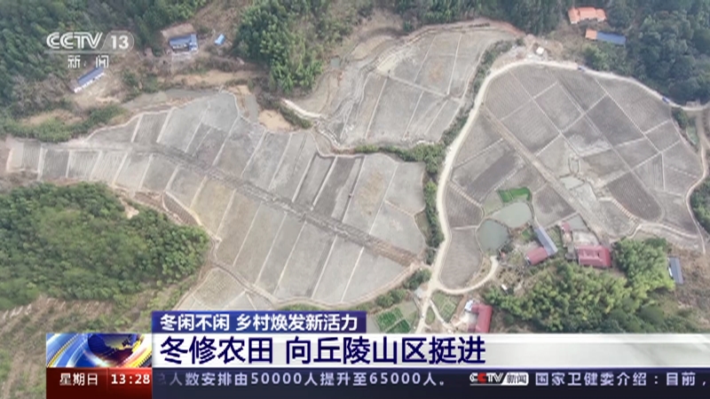 [新闻直播间]冬闲不闲 乡村焕发新活力 冬修农田 向丘陵山区挺进