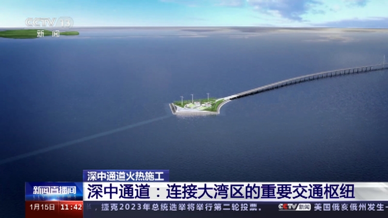[新闻直播间]深中通道火热施工 深中通道：连接大湾区的重要交通枢纽