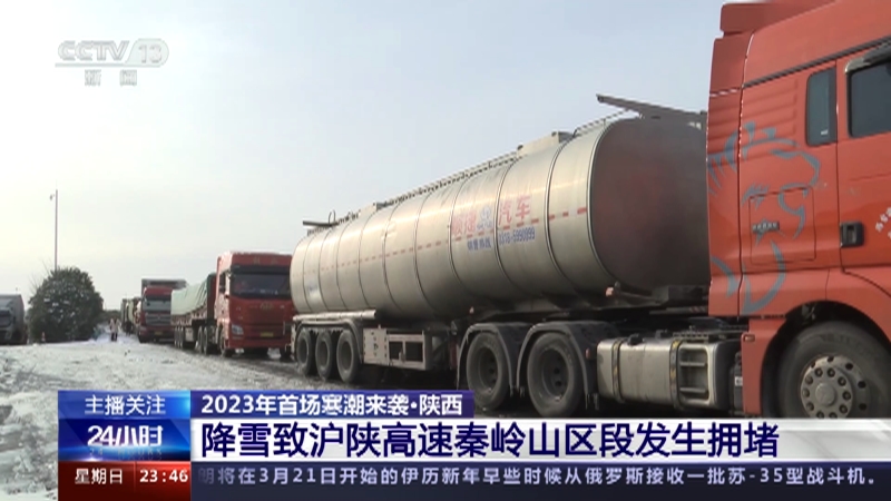 [24小时]2023年首场寒潮来袭·陕西 降雪致沪陕高速秦岭山区段发生拥堵
