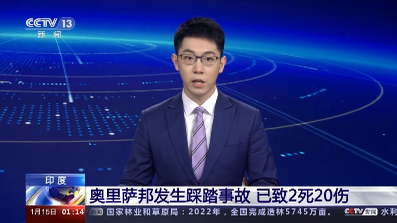[新闻直播间]印度 奥里萨邦发生踩踏事故 已致2死20伤