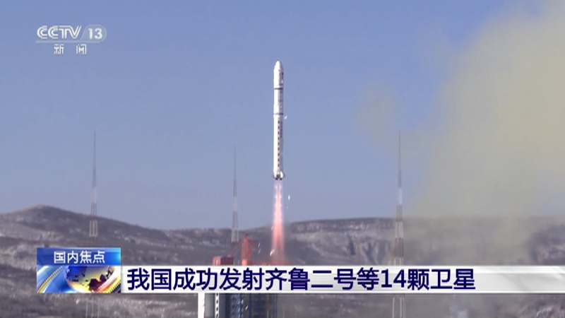 [24小时]我国成功发射齐鲁二号等14颗卫星