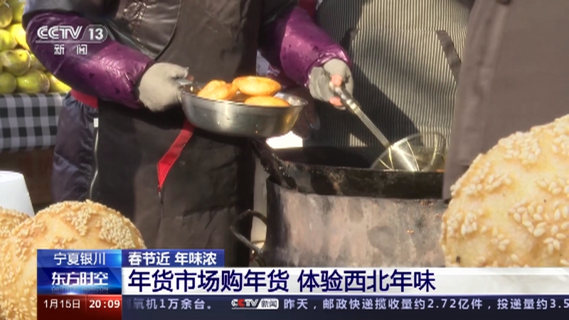 [东方时空]宁夏银川 春节近 年味浓 年货市场购年货 体验西北年味