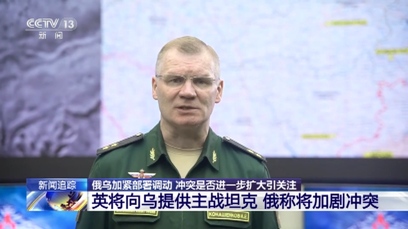 [24小时]俄乌加紧部署调动 冲突是否进一步扩大引关注 俄打击多个乌军目标 乌称多地击退俄进攻