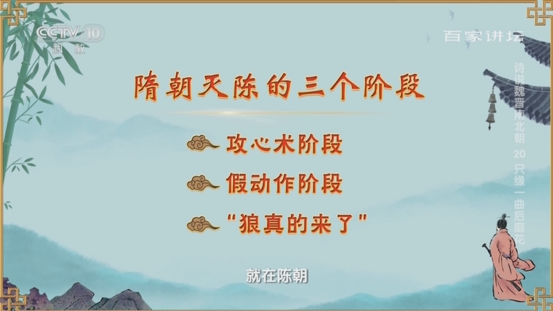 [百家讲坛]隋朝灭陈的三个阶段