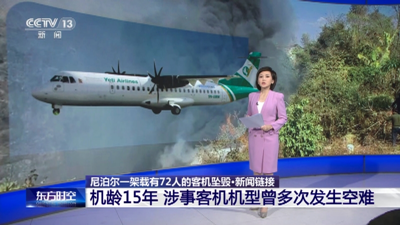 [东方时空]尼泊尔一架载有72人的客机坠毁·新闻链接 机龄15年 涉事客机机型曾多次发生空难