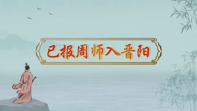 [百家讲坛]《诗说魏晋南北朝》第19集 已报周师入晋阳 预告