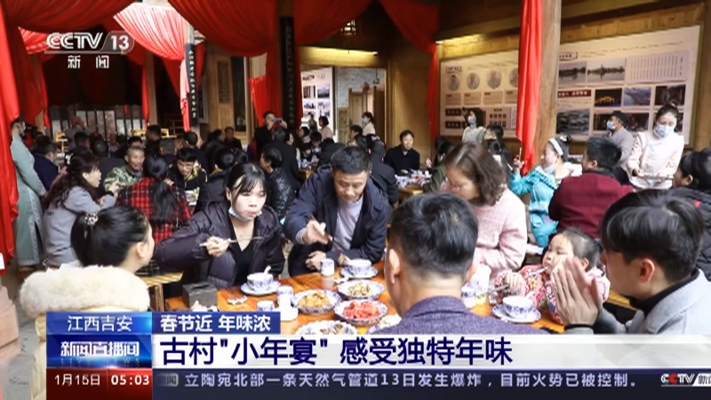 [新闻直播间]江西吉安 春节近 年味浓 古村“小年宴” 感受独特年味