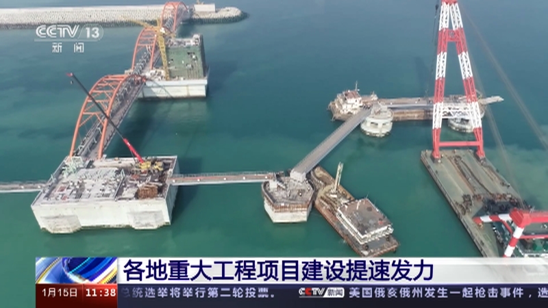 [新闻直播间]各地重大工程项目建设提速发力