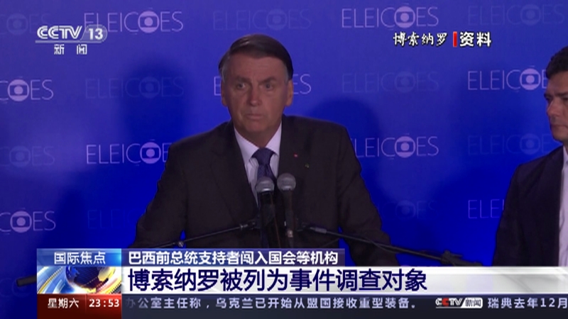 [24小时]巴西前总统支持者闯入国会等机构 博索纳罗被列为事件调查对象