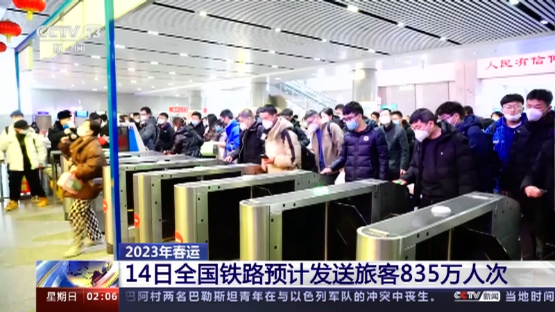[新闻直播间]2023年春运 14日全国铁路预计发送旅客835万人次