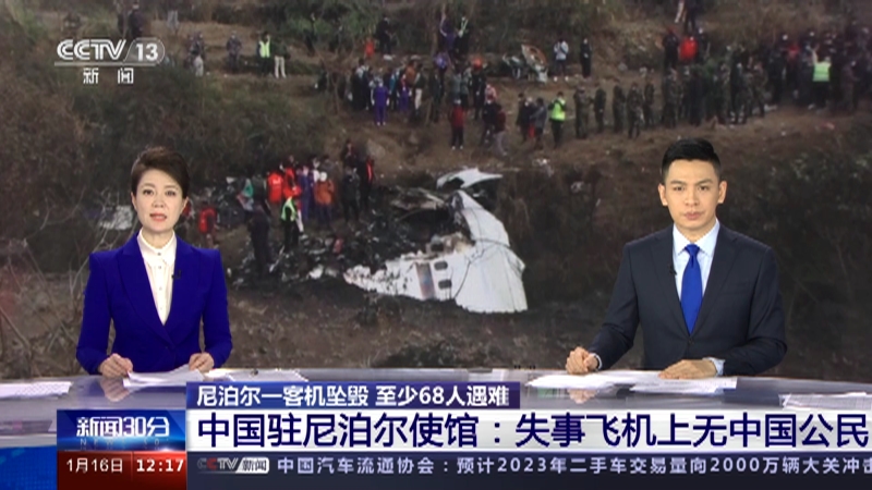 [新闻30分]尼泊尔一客机坠毁 至少68人遇难 中国驻尼泊尔使馆：失事飞机上无中国公民