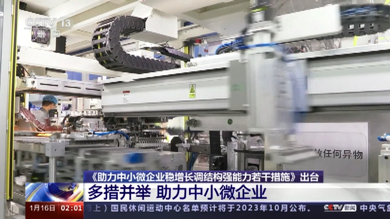 [新闻直播间]《助力中小微企业稳增长调结构强能力若干措施》出台 多措并举 助力中小微企业