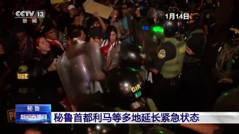 [新闻直播间]秘鲁 秘鲁首都利马等多地延长紧急状态