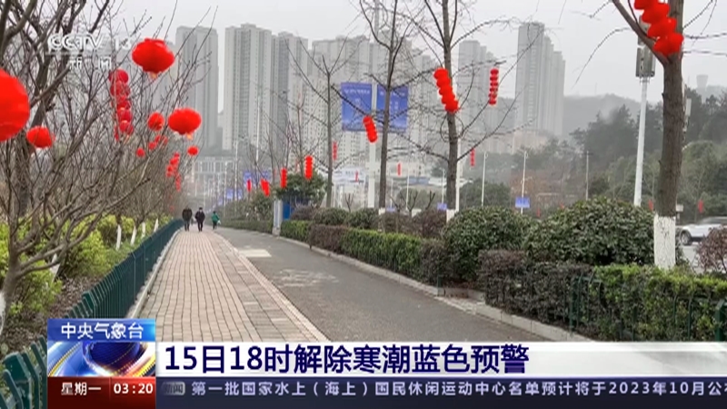 [新闻直播间]中央气象台 15日18时解除寒潮蓝色预警